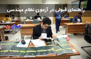 آزمون نظام مهندسی را چگونه به راحتی آب خوردن قبول شویم؟