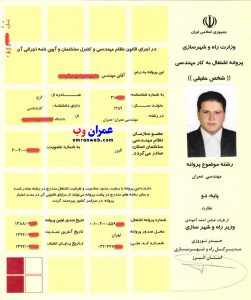 نمونه ای از پروانه اشتغال به کار نظام مهندسی