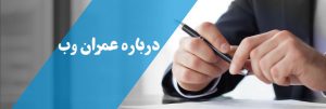 درباره ما