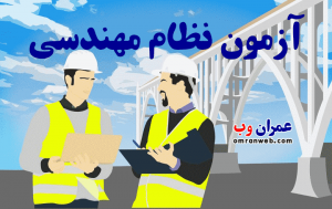 آزمون نظام مهندسی چیست؟ 10 نکته ی مهم قبل از ثبت نام نظام مهندسی