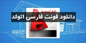 دانلود فونت فارسی اتوکد؛ فونت کاتب و... + آموزش نصب