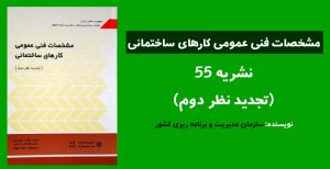 دانلود نشریه 55 مشخصات فنی عمومی کارهای ساختمانی (ویرایش جدید)