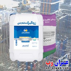 زودگیر کننده بتن