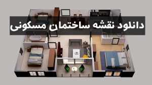 نقشه ساختمان مسکونی 120 متری (با جزئیات، کاملا رایگان)
