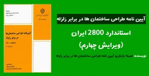 آیین نامه 2800