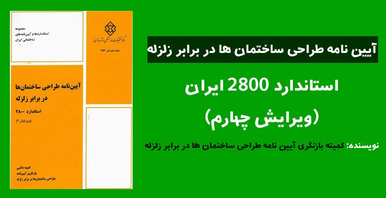 آیین نامه 2800