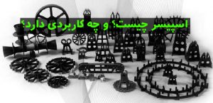 اسپیسر بتن