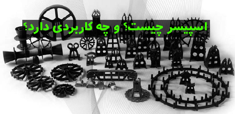 اسپیسر بتن