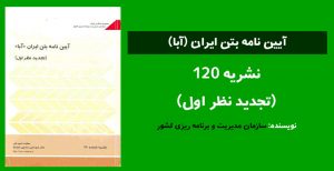 آیین نامه بتن ایران