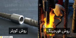 روش وصله فورجینگ و کوپلر میلگرد