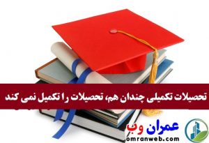 تحصیلات تکمیلی
