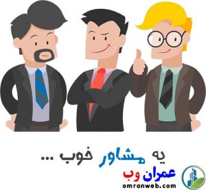 مشاوره ی خوب
