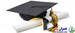 فارغ التحصیلی