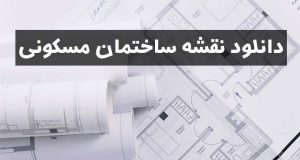 نقشه ساختمان مسکونی 200 متری