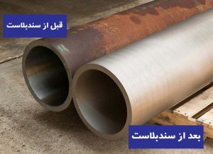 اجرای عملیات سندبلاست