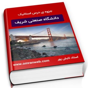 جزوه استاتیک