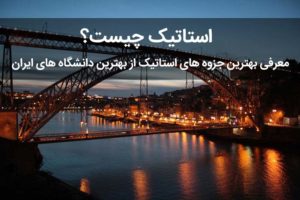 استاتیک