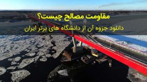 مقاومت مصالح