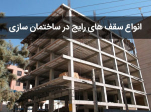 انواع سقف