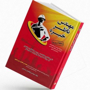 کتاب مهندس ناظر خبره