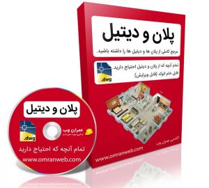 پلان و دیتیل