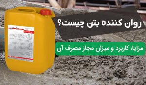 روان کننده بتن