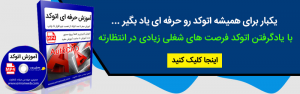 دوره آموزش حرفه ای اتوکد