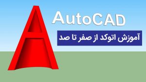 آموزش صفر تا صد اتوکد