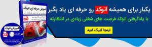 آموزش اتوکد